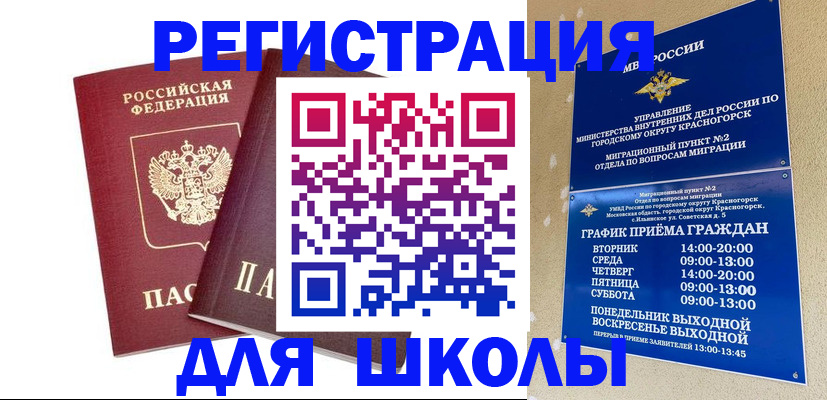 регистрация для школы в Сургуте